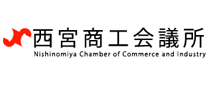 西宮商工会議所