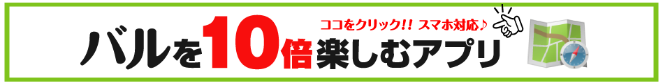 バルアプリはこちら