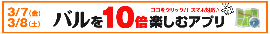 バルアプリはこちら