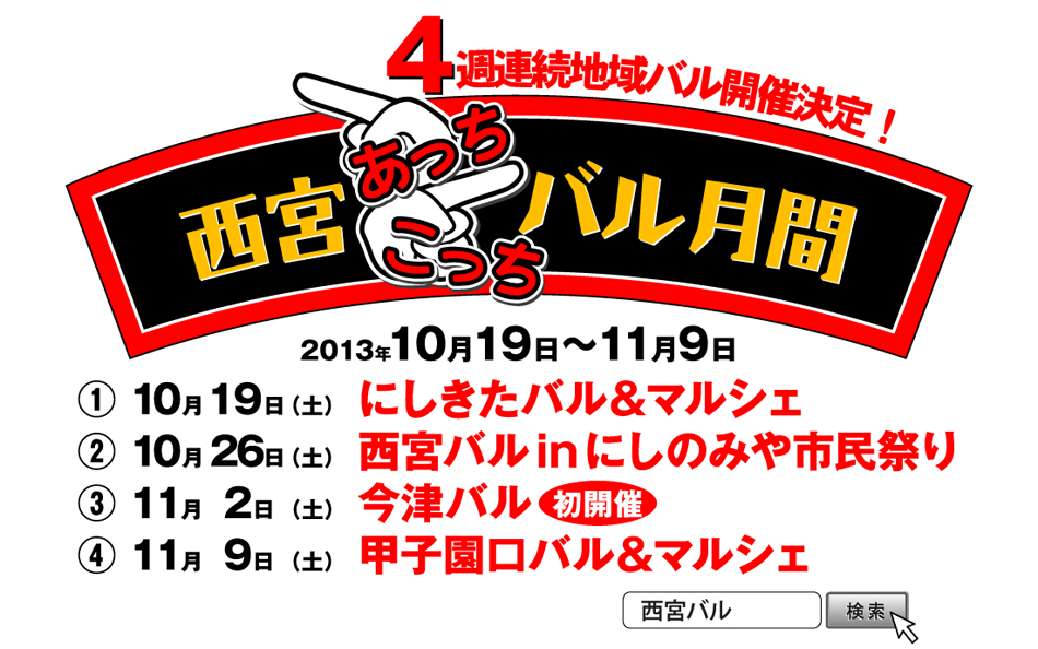 4週連続地域バル開催決定！　2013年10月19日～11月9日
