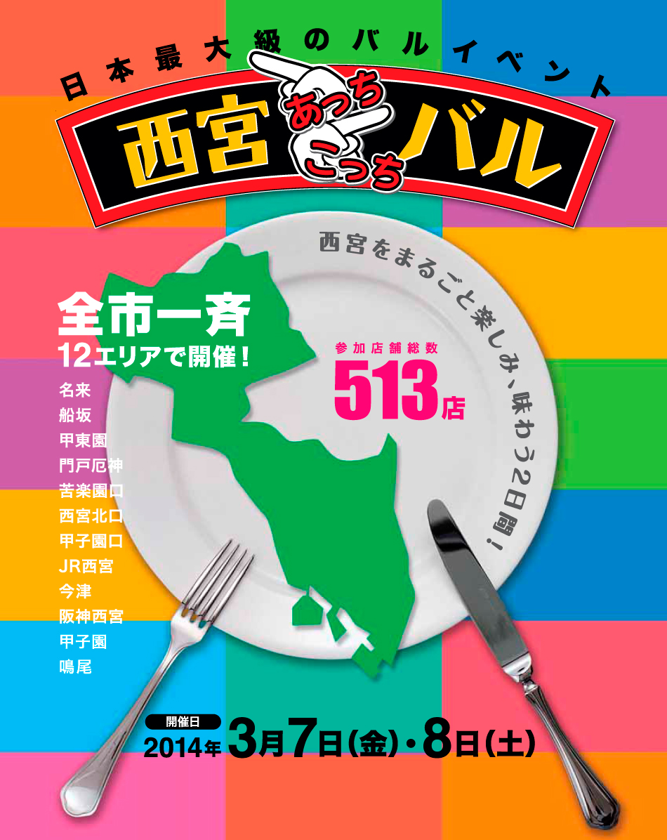 西宮あっちこっちバル　全市12エリアで開催！　2014年3月7日（金）・8日（土）