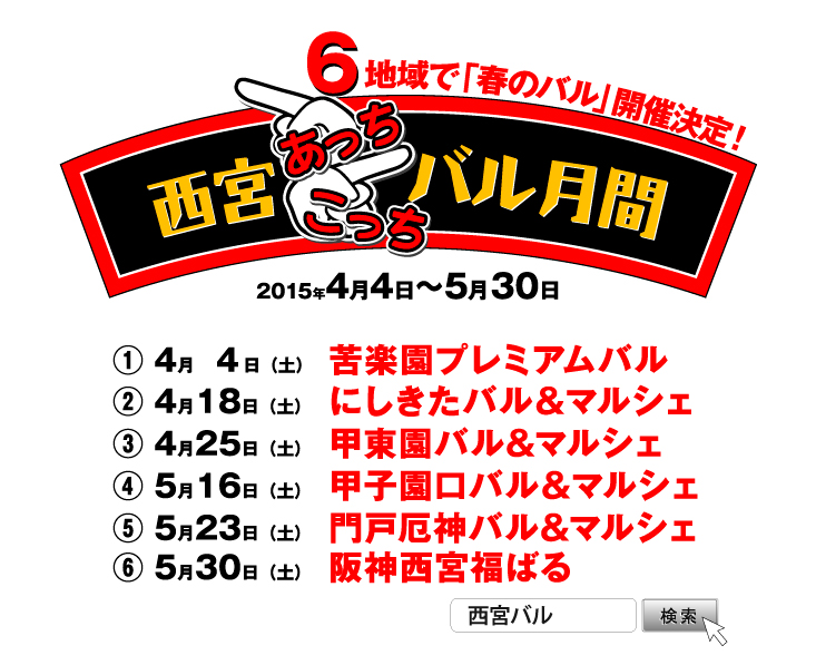 6地域で「春のバル」開催　西宮あっちこっちバル　2015年4月4日～5月30日