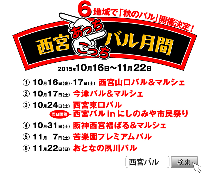 6地域で「秋のバル」開催　西宮あっちこっちバル　2015年10月16日～11月22日