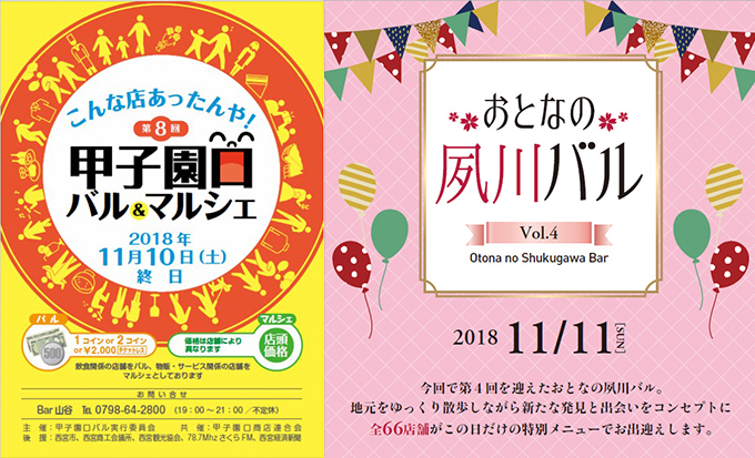 2018年秋の西宮バル　2018年11月10日・11日