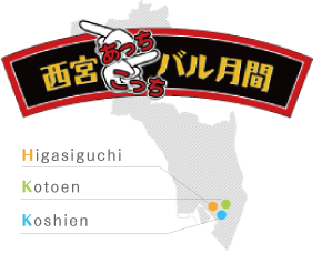 西宮あっちこっちバル月間