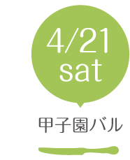 甲子園バル