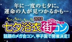 七夕浴衣街コン　甲子園