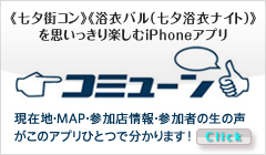 コミューン　＜七夕街コン＞＜浴衣バル（七夕浴衣ナイト）＞を思いっきり楽しむiPhoneアプリ
