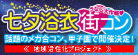 七夕浴衣街コン　甲子園