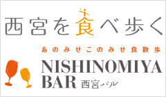 西宮バル