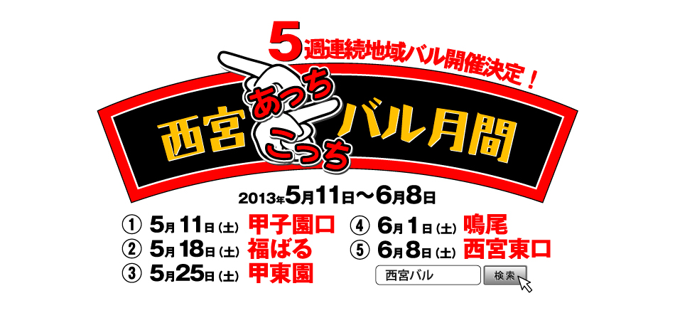 5週連続地域バル開催決定！　2013年5月11日～6月8日