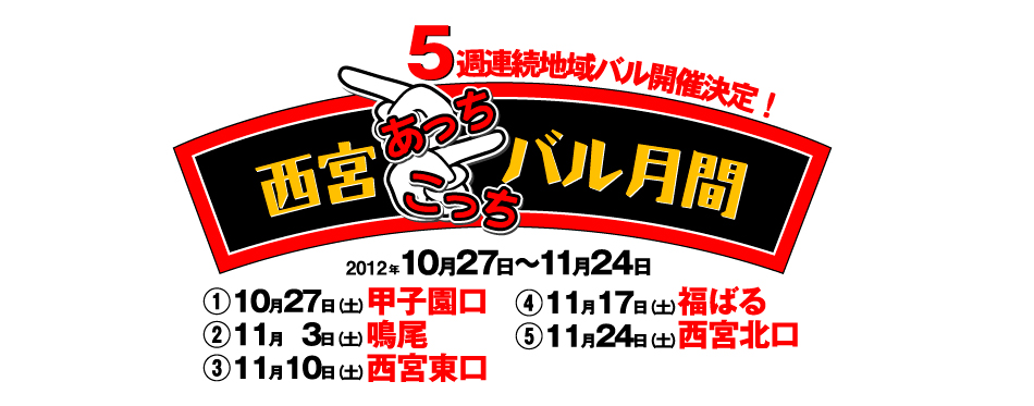 5週連続地域バル開催決定！　西宮あっちこっちバル月間　2012年10月27日～11月24日