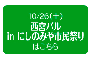 10/26（土）西宮バルinにしのみや市民祭りはこちら