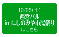 2014年10月25日（土）　西宮バルinにしのみや市民祭り