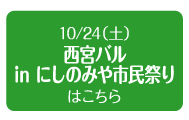 2015年10月24日（土）　西宮バルinにしのみや市民祭り