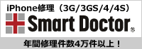 iPhone 修理（3G/3GS/4/4Sのガラス割れ・液晶交換）スマートドクター西宮　年間修理件数４万件以上！