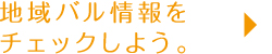 地域バル情報をチェックしよう。