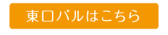 東口バルはこちら