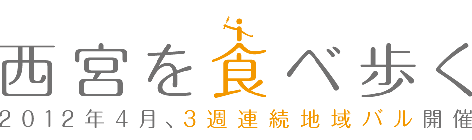 西宮を食べ歩く　2012年4月、3週連続地域バル開催