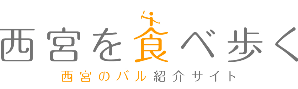 西宮を食べ歩く　西宮のバル紹介サイト