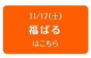 11/17（土）福ばるはこちら