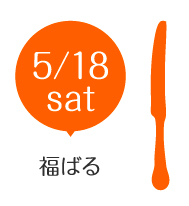 5/18（土）福ばるはこちら