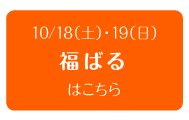 2014年10月18日（土）・19日（日）　福ばる
