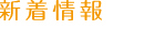 今後の活動予定