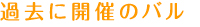 過去に開催のバル