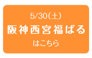 2015年5月30日（土）　阪神西宮福ばる