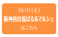 2015年10月31日（土）　阪神西宮福ばる＆マルシェ