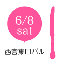 6/8（土）西宮東口バルはこちら