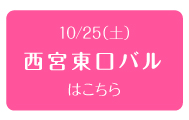 2014年10月25日（土）　西宮東口バル