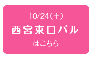 2015年10月24日（土）　西宮東口バル