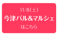 2014年11月8日（土）　今津バル＆マルシェ