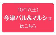 2015年10月17日（土）　今津バル＆マルシェ