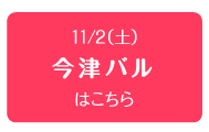 11/2（土）今津バルはこちら