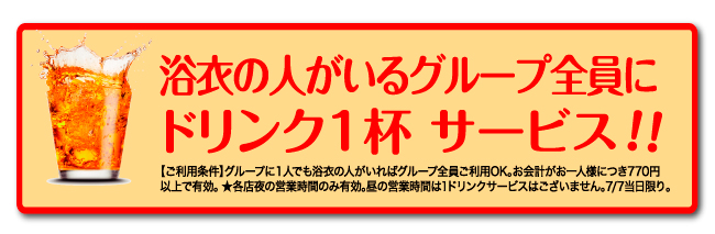 浴衣の人がいるグループ全員にドリンク１杯サービス！！