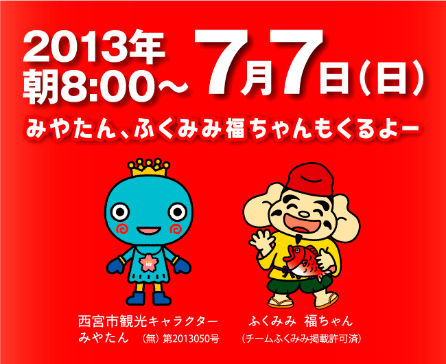 2013年7月7日（日） 朝8時～　みやたん、ふくみみ福ちゃんもくるよー