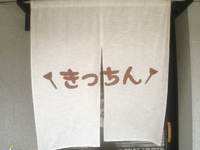 明石焼き・お好み焼き きっちん