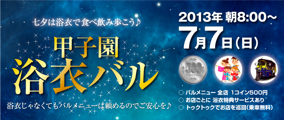 甲子園浴衣バル