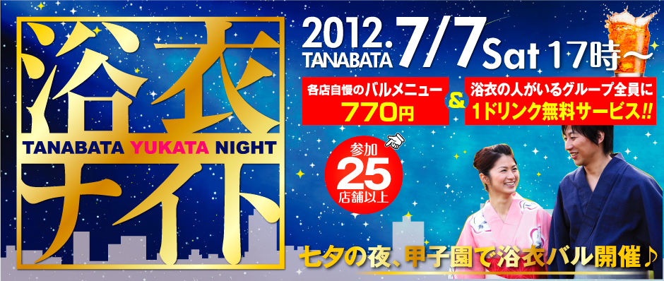 甲子園七夕浴衣ナイト