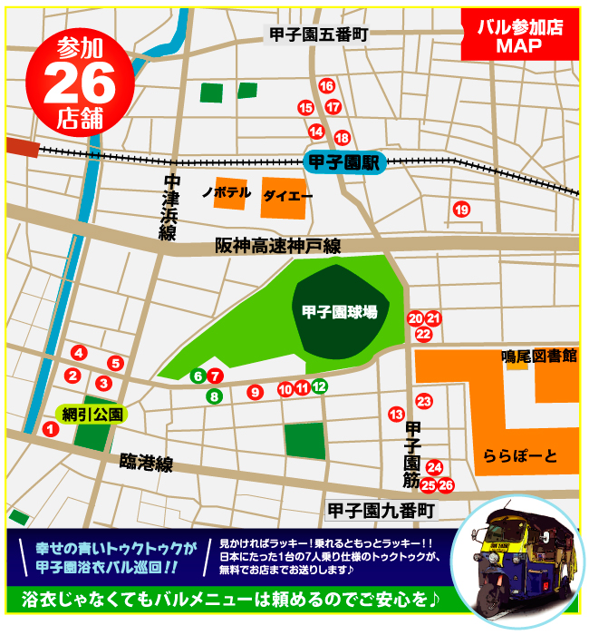 甲子園浴衣バル　バル参加店MAP