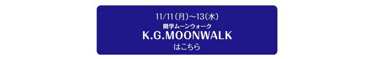 11/11（月）～13（水）K.G.MOONWALK（関学ムーンウォーク）はこちら