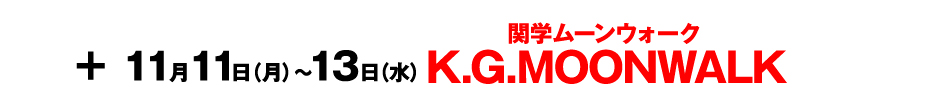 11/11（月）～13（水）K.G.MOONWALK（関学ムーンウォーク）