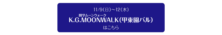 2014年11月9日（日）～12日（水）　K.G.MOONWALK（関学ムーンウォーク）