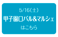 2015年5月16日（土）　甲子園口バル＆マルシェ