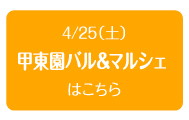 2015年4月25日（土）　甲東園バル＆マルシェ
