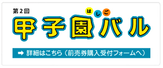甲子園はしごバル　　前売券購入受付フォーム