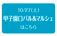 10/27（土）甲子園口バル&マルシェはこちら